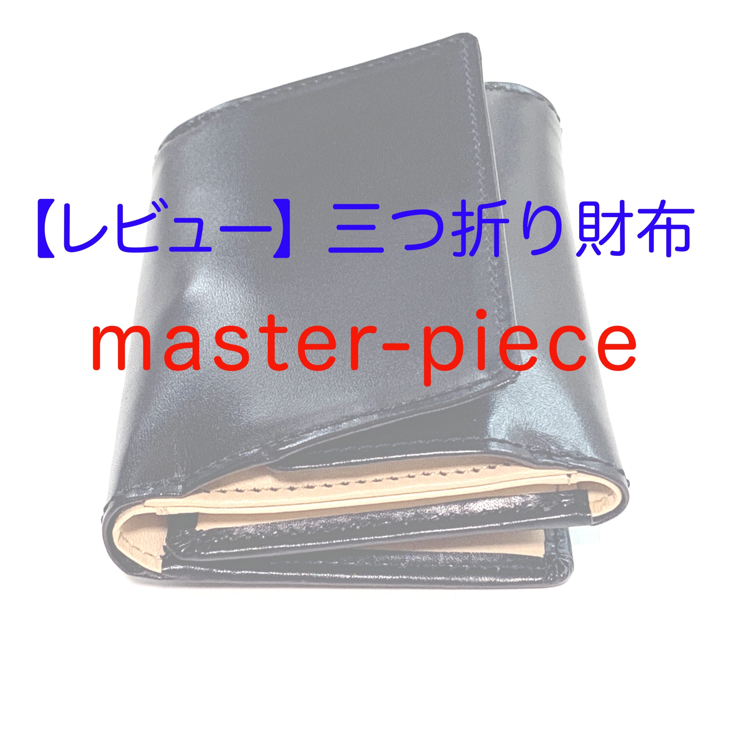 レビュー】三つ折り財布、master- piece（マスターピース） - アラフィフからの人生見直しブログ